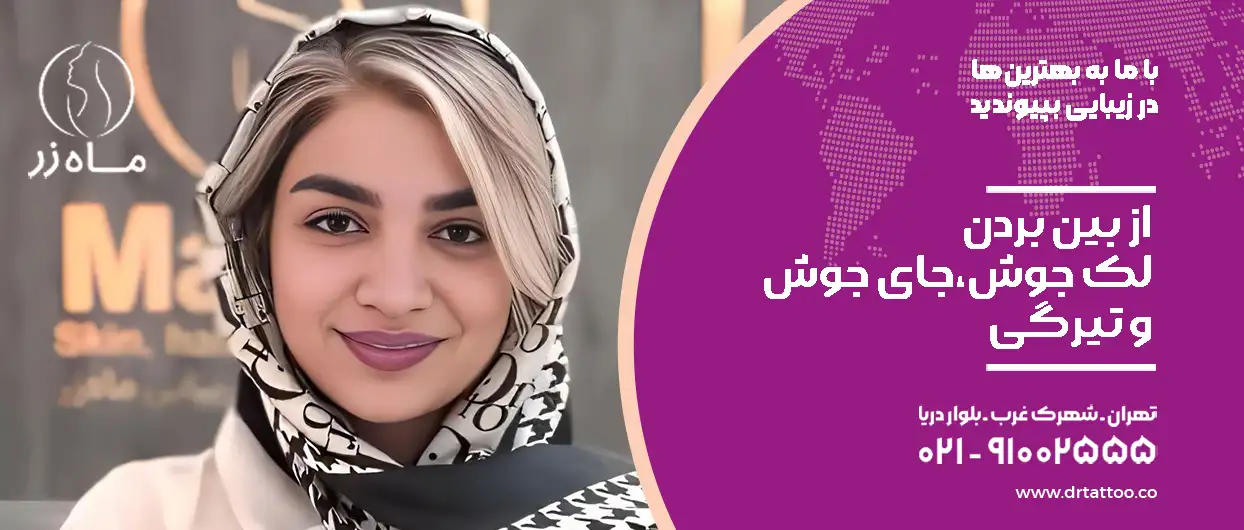 از بین بردن لک جوش،جای جوش و تیرگی