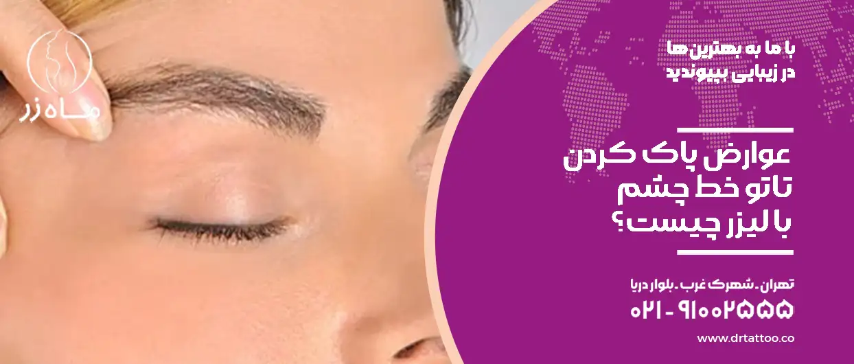 عوارض پاک کردن تاتو خط چشم با ليزر چیست؟