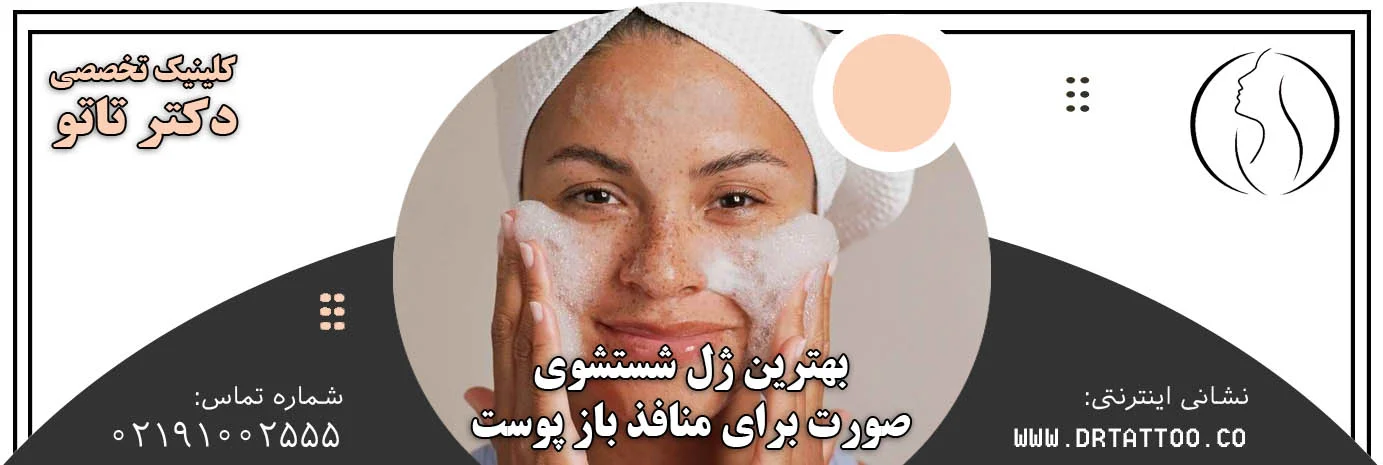 بهترین ژل شستشوی صورت برای منافذ باز پوست