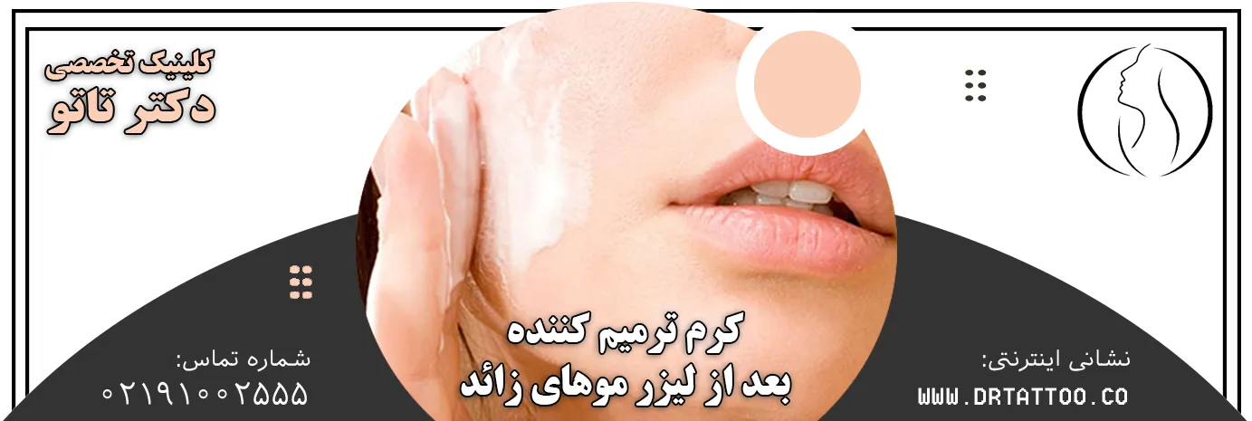 کرم ترمیم کننده بعد از لیزر موهای زائد