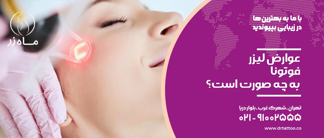 عوارض لیزر فوتونا به چه صورت است؟