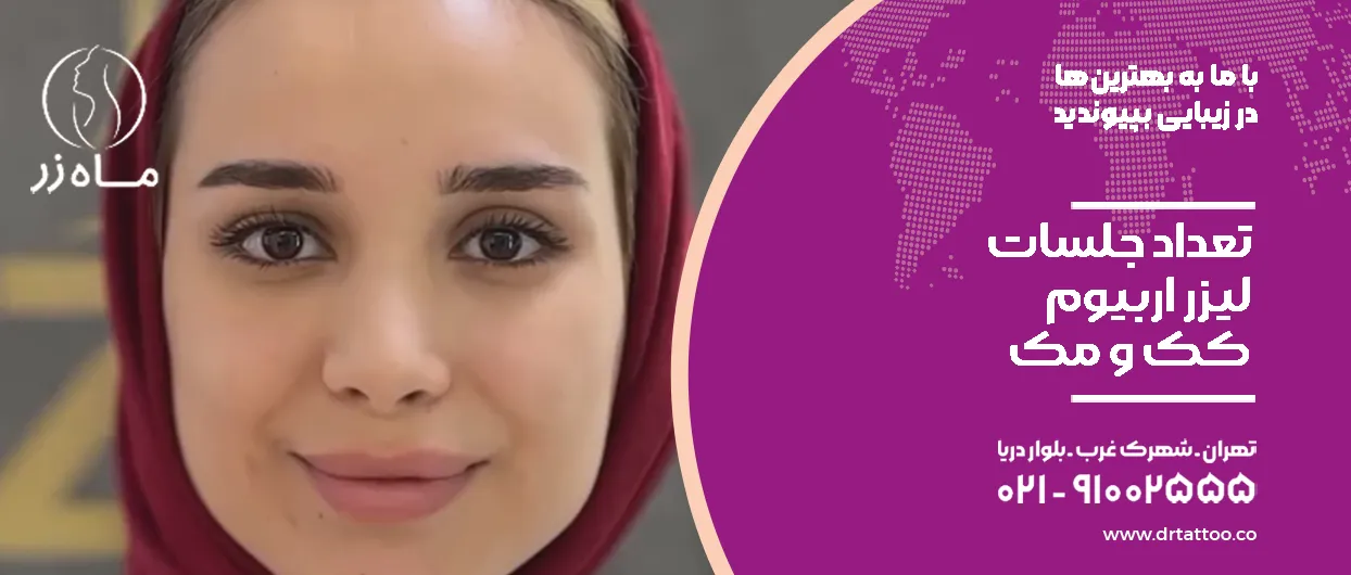 جلسات لیزر اربیوم کک و مک