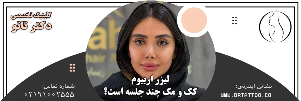 لیزر اربیوم کک و مک چند جلسه است؟