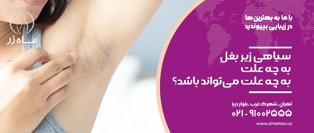 سیاهی زیر بغل به چه علت است؟