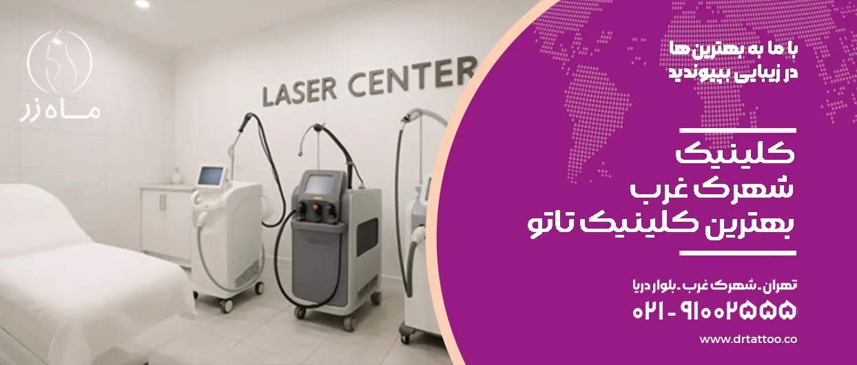 کلینیک شهرک غرب بهترین کلینیک تاتو