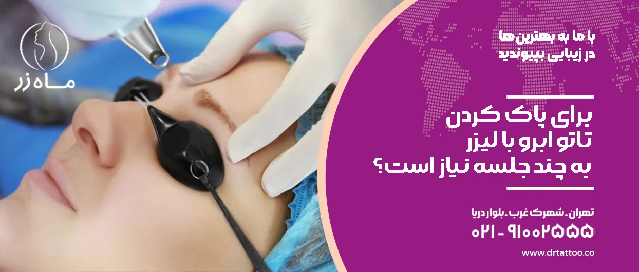 برای پاک کردن تاتو ابرو با لیزر به چند جلسه نیاز است؟