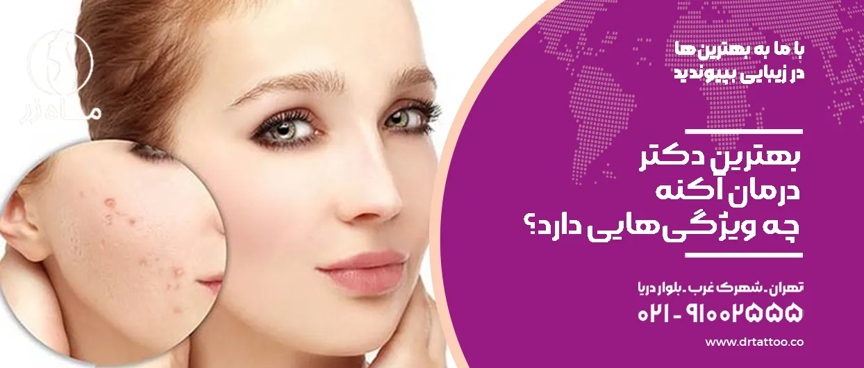 بهترین دکتر درمان آکنه چه ویژگی‌هایی دارد؟