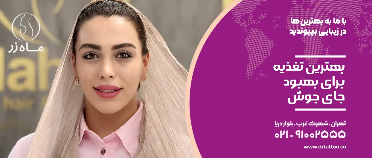 بهترین تغذیه برای بهبود جای جوش