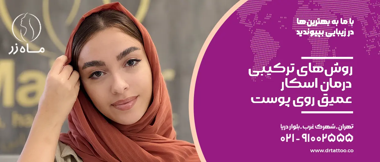 روش‌های ترکیبی درمان اسکار عمیق