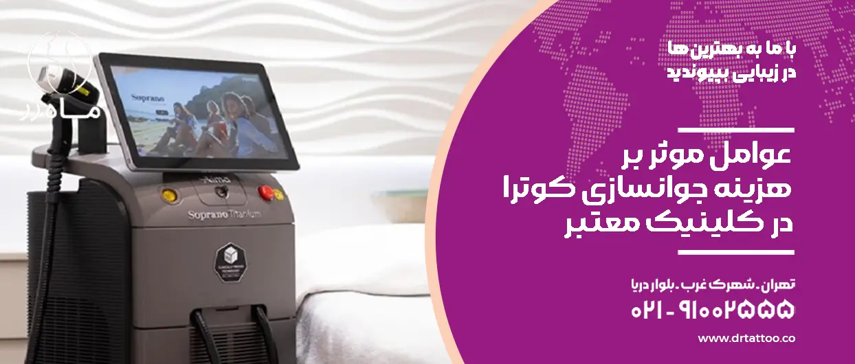 عوامل موثر بر هزینه جوانسازی کوترا در کلینیک معتبر