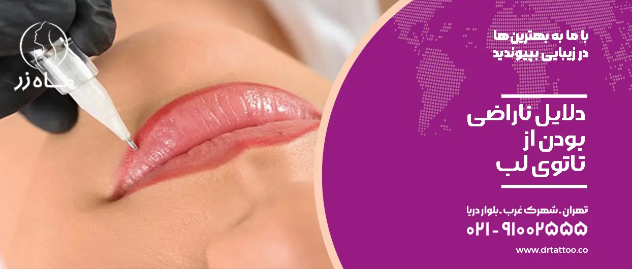 مراقبت تاتو لب قبل و بعد لیزر